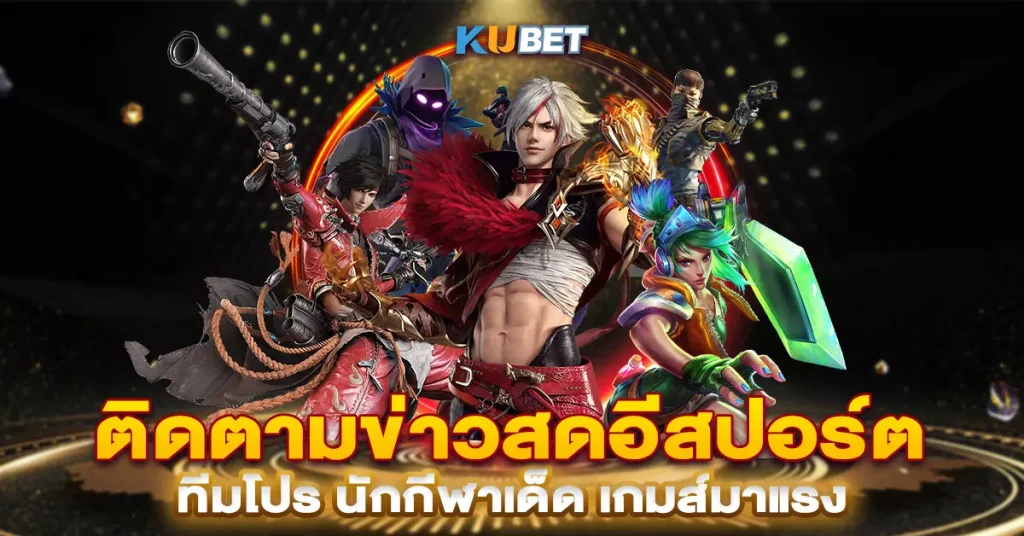ติดตามข่าวสดอีสปอร์ต ทีมโปร นักกีฬาเด็ด เกมส์มาแรง