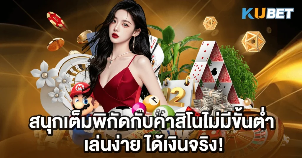 สนุกเต็มพิกัดกับคาสิโนไม่มีขั้นต่ำ
