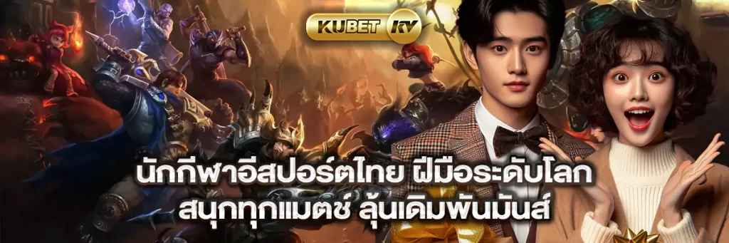 นักกีฬาอีสปอร์ตไทย ฝีมือระดับโลก สนุกทุกแมตช์ ลุ้นเดิมพันมันส์ 