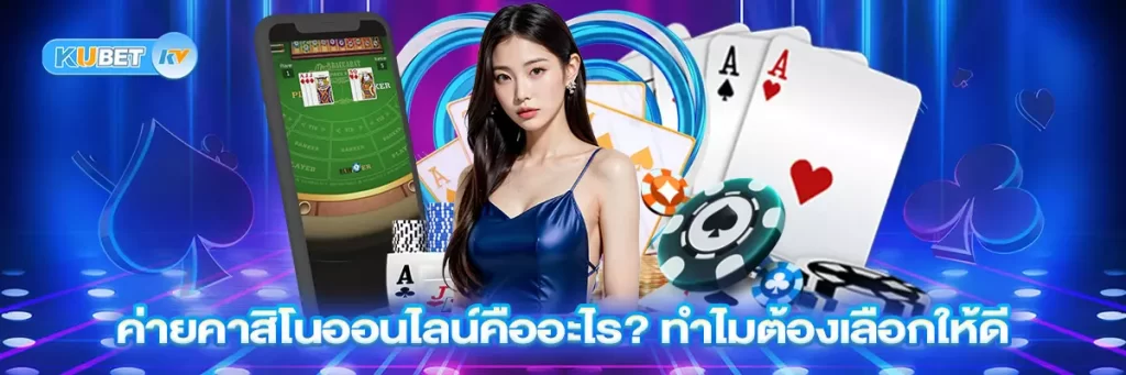 ค่ายคาสิโนออนไลน์คืออะไร? ทำไมต้องเลือกให้ดี