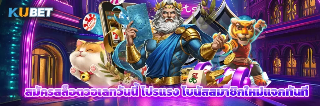 สมัครสล็อตวอเลทวันนี้ โปรแรง โบนัสสมาชิกใหม่แจกทันที