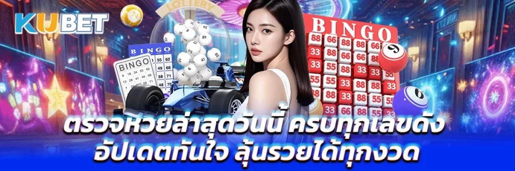 ตรวจหวยล่าสุดวันนี้ ครบทุกเลขดัง อัปเดตทันใจ ลุ้นรวยได้ทุกงวด