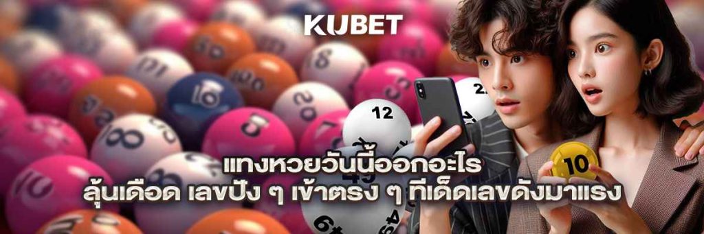 แทงหวยวันนี้ออกอะไร ลุ้นเดือด เลขปัง ๆ เข้าตรง ๆ ทีเด็ดเลขดังมาแรง