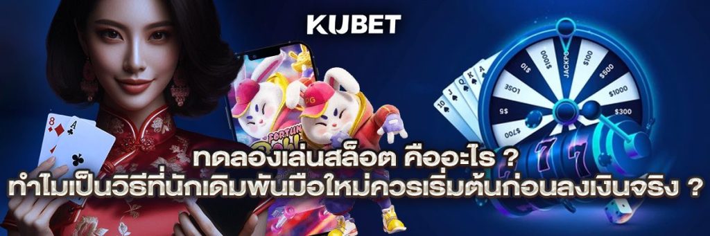 ทดลองเล่นสล็อต