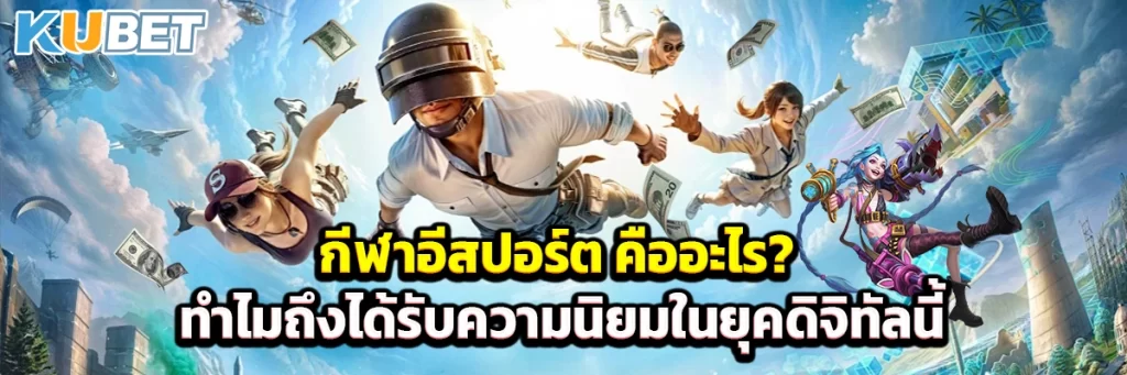 กีฬาอีสปอร์ต